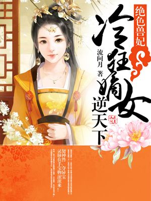 绝色兽妃:冷狂嫡女逆天下 最新章节 无弹窗