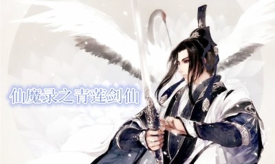 仙魔录之青莲剑仙