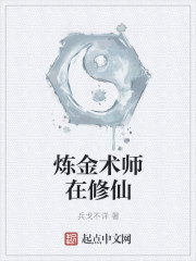 炼金术师的弟子