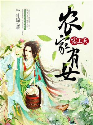 掌家小农妻:世子