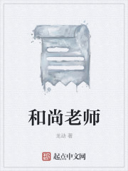 和尚老师h