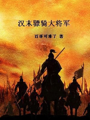 骠骑大将军什么意思