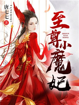 至尊魔妃好看吗