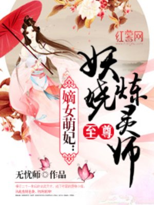 至尊妖娆炼灵师辛无尘