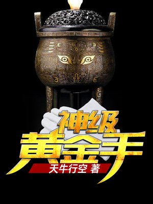 神级黄金手指何冲