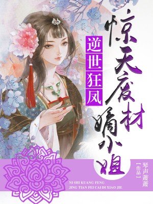 惊天废材嫡小姐漫画叫什么