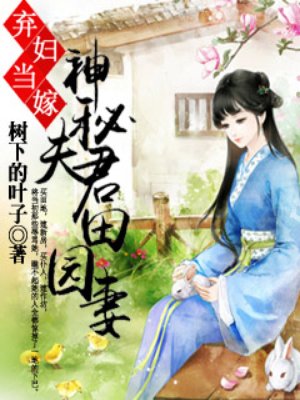 小说弃妇当嫁神秘夫君田园妻