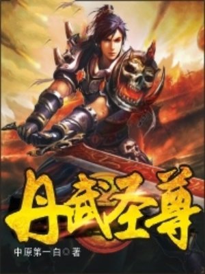 丹武圣尊 顽石