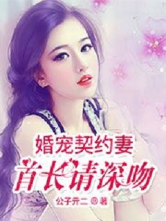 婚宠契约妻:首长请深吻小说