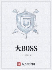 大boss是什么意思