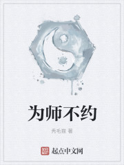 为师不善小说免费阅读答案