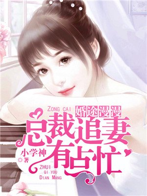 《总裁追妻有点难》