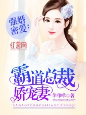 强婚蜜爱:霸道总裁娇宠妻