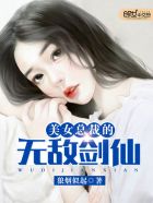 美女总裁的无敌剑仙续集