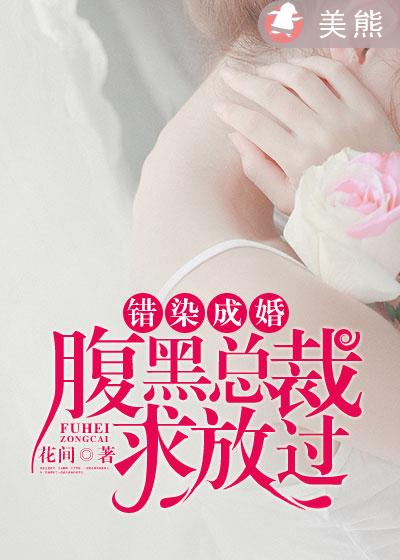 错染成婚:腹黑总裁求放过 花间