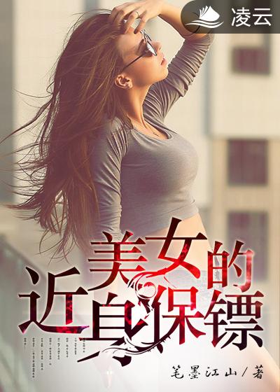 美女的近身保镖