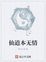 仙道本无情栾珈文