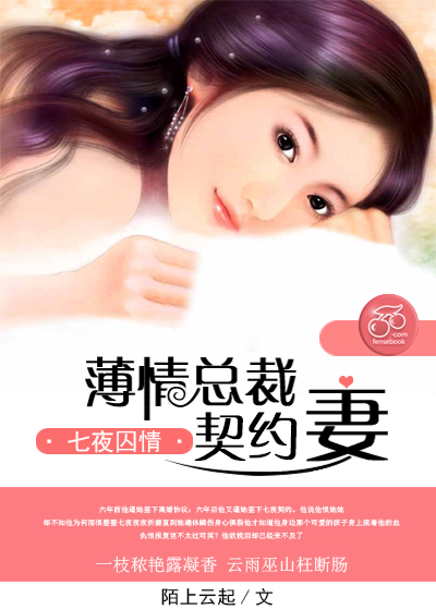 七夜囚情:薄情总裁契约妻免费阅读59