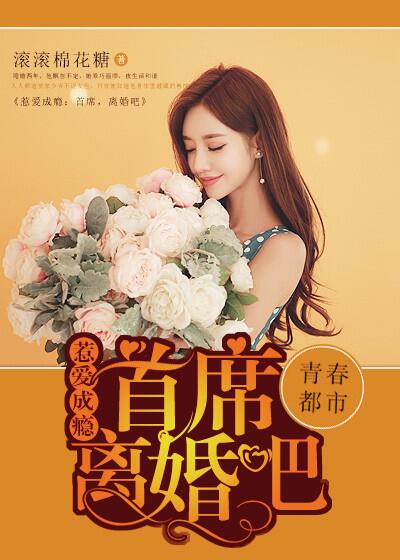 惹爱成瘾首席离婚吧有声小说在线静听