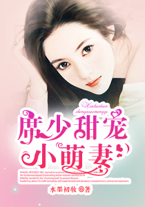 席少的闪婚萌妻