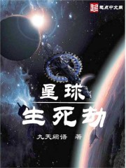 星球生死劫小说