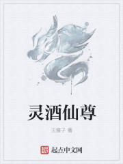 灵酒仙尊 小说