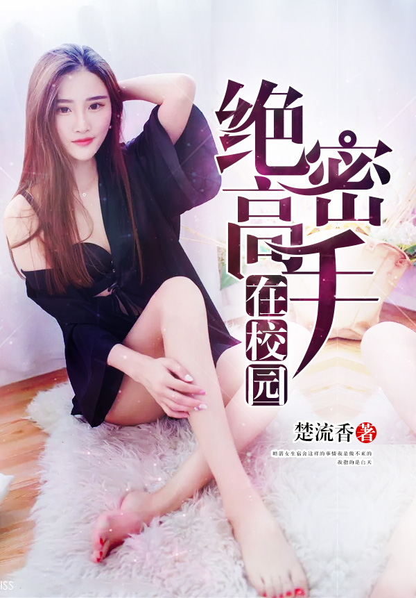 绝密高手在校园女主红袖