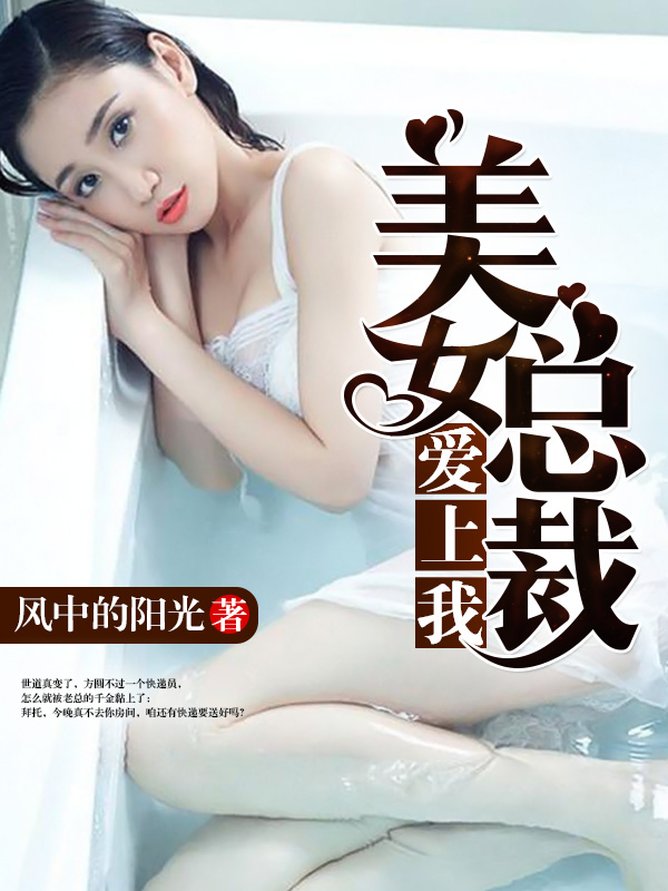 美女总裁爱上我