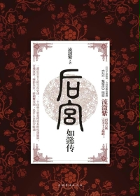 后宫·如懿传epub