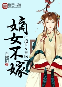 绝世女神医:嫡女不嫁_白鲤陌