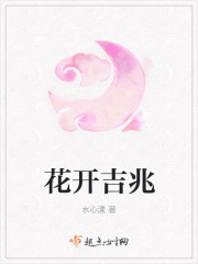 花开吉祥指什么动物