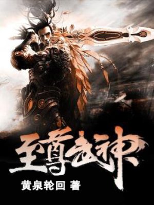 至尊武神小说完整版