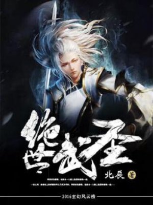 绝世武圣师妃天帝结局