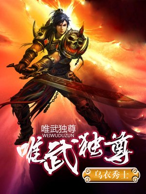 唯武独尊:我