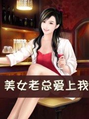 美女老总爱上我 第11章