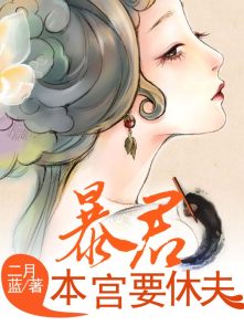 暴君强宠:本宫不上位