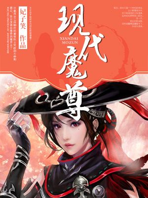 来到现代的魔尊