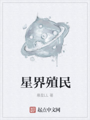 星界殖民 晨星ll 小说