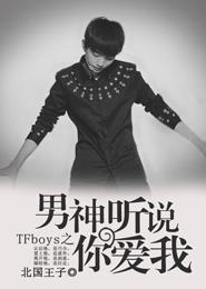 TFboys之男神听说你爱我 第194章