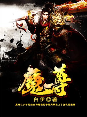 魔尊九鹭非香在线阅读