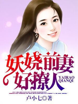 妖娆前妻好撩人漫画漫客栈