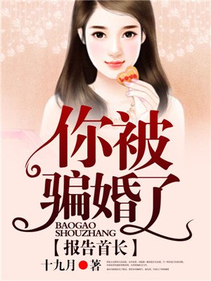 你被骗婚了txt