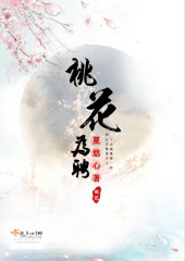 小说桃花为聘