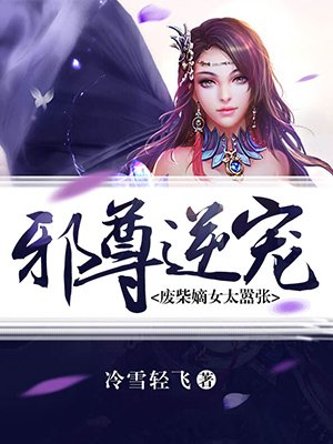 邪尊逆宠：废柴嫡女太嚣张