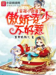 傲娇少爷呆萌宠2真人版