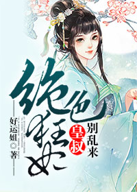 绝色嫡女:皇叔超宠的免费阅读