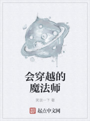 会穿越的魔法师txt