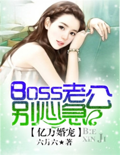 亿万婚宠:boss老公别心急 六月六