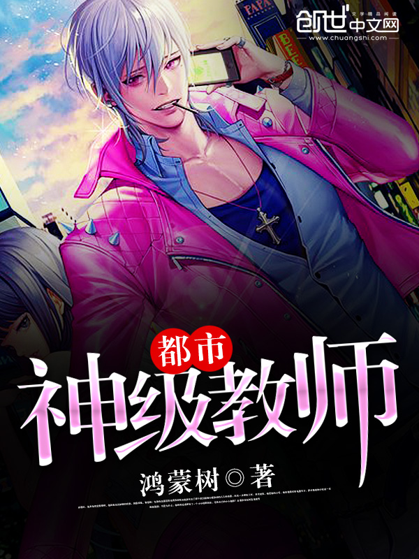 都市神级教师txt