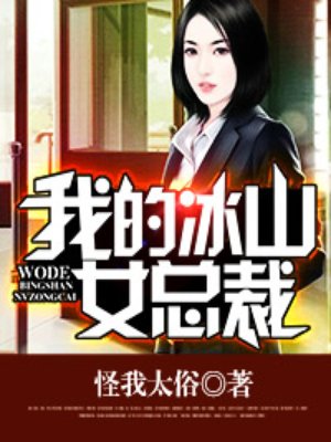 我的冰山女总裁绿帽版下载